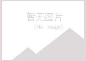 会昌县傲芙化学有限公司